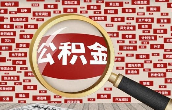 上海公积金提取（上海公积金提取方法）